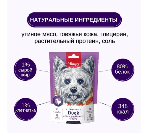 Wanpy Dog Кости из сыромятной кожи с утиным мясом, 100 г
