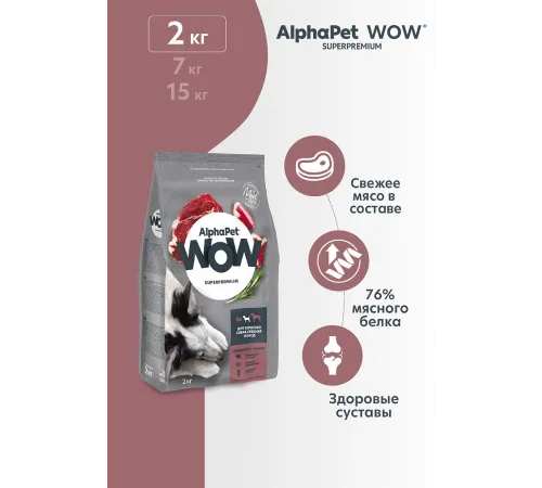 AlphaPet WOW Superpremium Dog Medium Adult (Говядина с сердцем), 2 кг