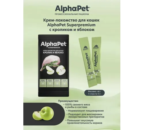 AlphaPet Superpremium Крем-лакомство с кроликом и яблоком, 48 г