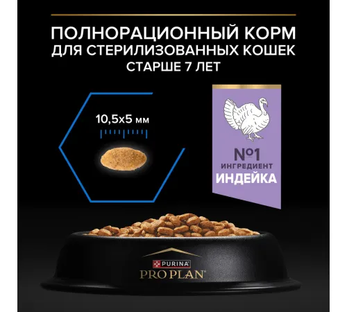 Purina Pro Plan Sterilised Senior Longevis (Индейка), 10 кг
