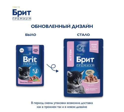 Брит Премиум Пауч для котят (Белая рыба в соусе), 85 г