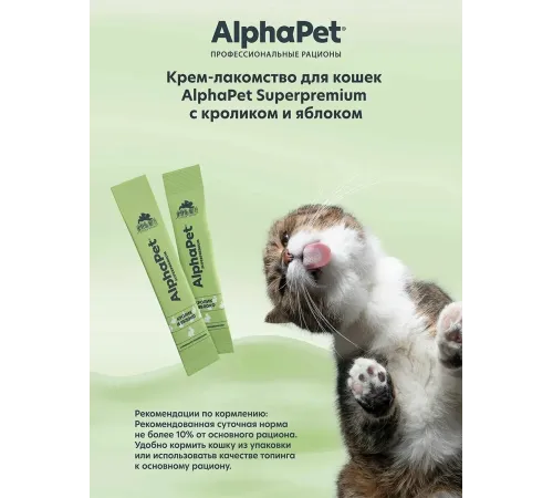 AlphaPet Superpremium Крем-лакомство с кроликом и яблоком, 48 г