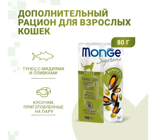 Monge Supreme Adult Cat Пауч с тунцом, мидиями и оливками, 80 г