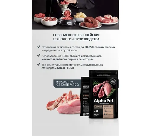 AlphaPet Superpremium Cat Sterilised  (Ягненок, индейка), 400 г