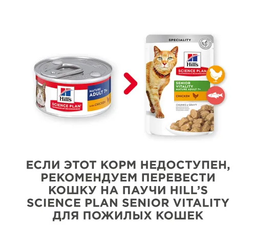 Hill's Science Plan Влажный корм для пожилых кошек 7+ для поддержания здоровья в процессе старения (курица) 82 г