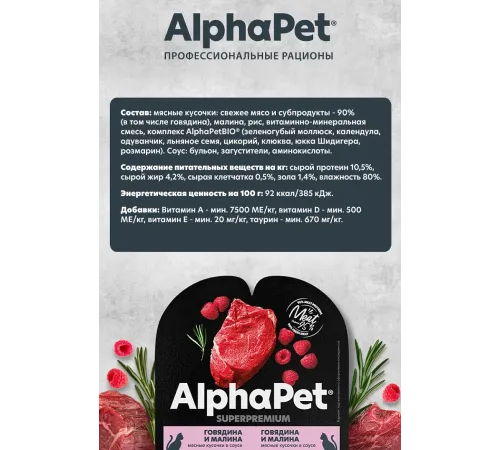 AlphaPet Superpremium Говядина и малина в соусе, 80 г