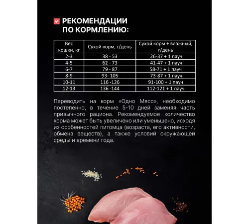 Одно мясо для взрослых кошек (Индейка), 1,5 кг