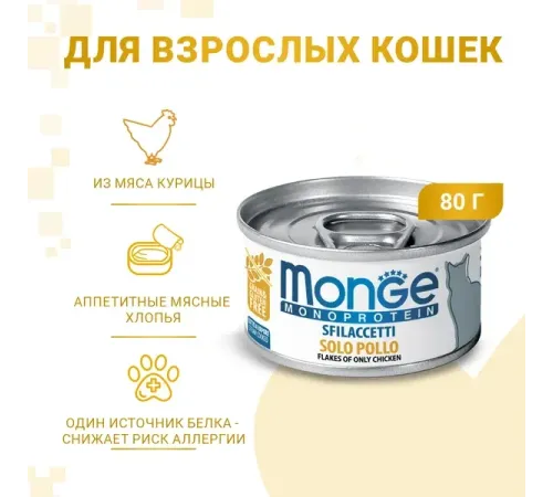 Monge Cat Monoprotein Мясные хлопья из курицы, 80 г