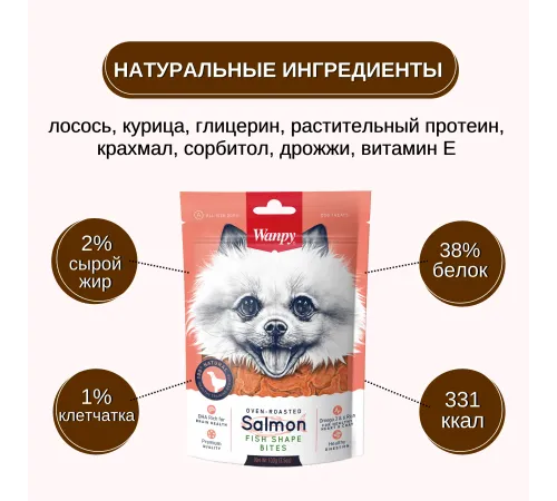 Wanpy Dog Лакомые кусочки из нежного лосося в форме рыбок, 100 г