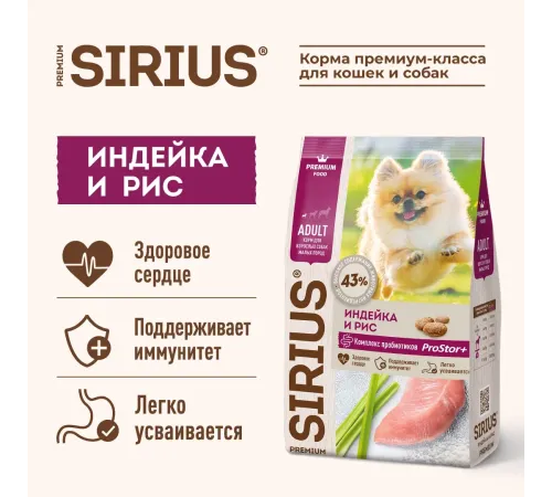 SIRIUS для собак малых пород (Индейка и рис), 2 кг