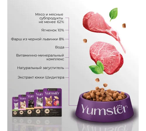 Yumster Adult Cat (Ягненок в соусе), 85 г