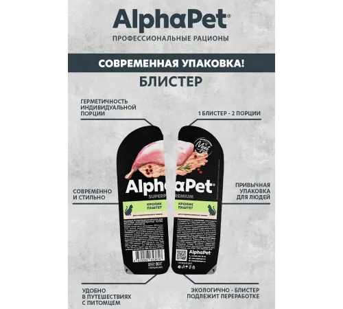 AlphaPet Superpremium паштет с кроликом для стерилизованных кошек, 80 г