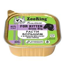 ZooRing Kitten Паштет с львинкой Расти большим (Ягненок), 100 г х 16 шт