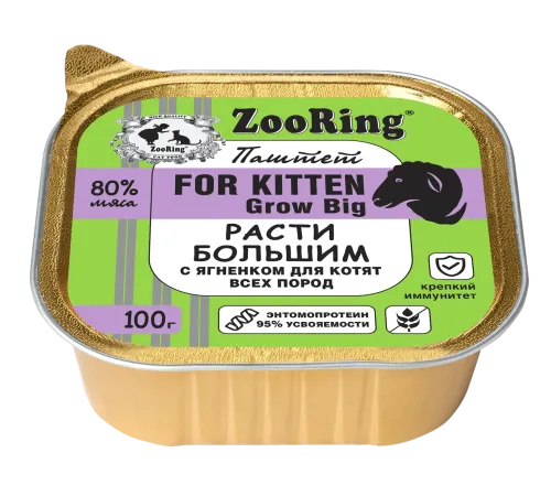 ZooRing Kitten Паштет с львинкой Расти большим (Ягненок), 100 г х 16 шт
