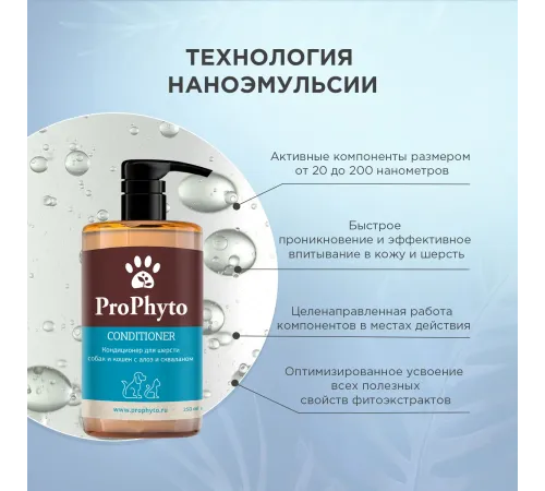 ProPhyto Кондиционер для собак и кошек, 250 мл