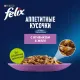 Felix Аппетитные кусочки для кошек (Ягненок в желе), 75 г