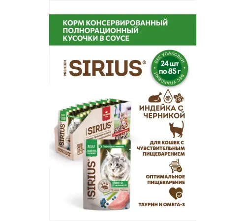 Sirius Консервы для кошек (Индейка с черникой в соусе), 85 г х 24 шт