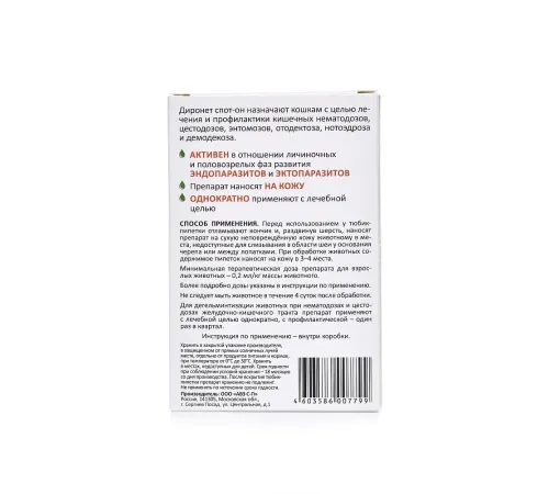 Агроветзащита Диронет Спот-Он для кошек, 1 пипетка