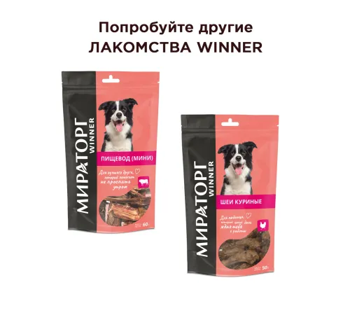 Winner Мираторг Лакомство Кишки сырец говяжьи для собак, 50 г