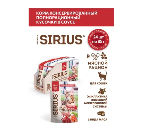 Sirius Консервы для кошек (Мясной рацион в соусе), 85 г х 24 шт