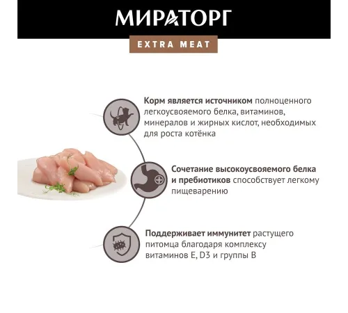 Мираторг Extra Meat для котят (Курочка в соусе), 80 г