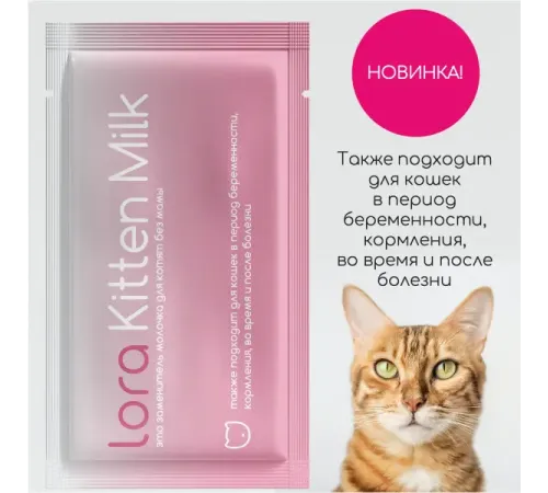 Lora Kitten Milk, 30 г