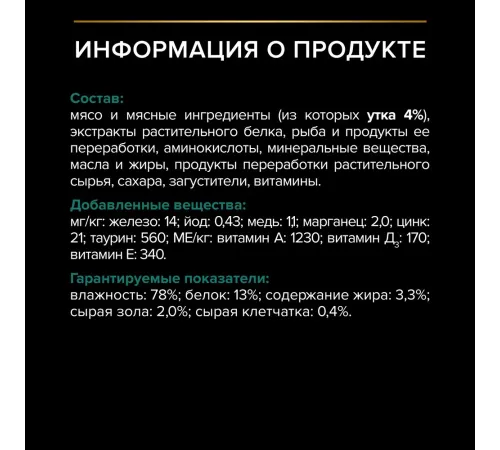 Pro Plan Sterilised Maintenance (Утка в соусе), 85 г