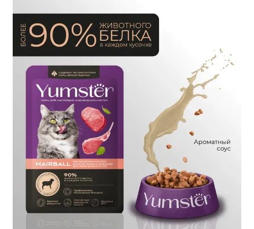 Yumster Hairball Cat (Ягненок с травами в соусе), 85 г
