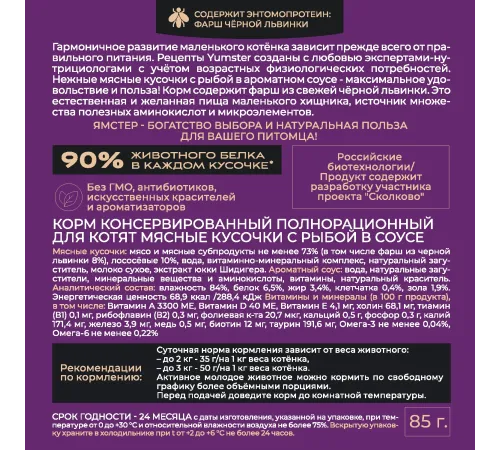 Yumster Kitten (Рыба в соусе), 85 г