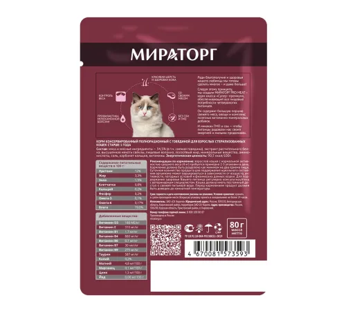 Мираторг Pro Meat Пауч для стерилизованных кошек (Говядина), 80 г