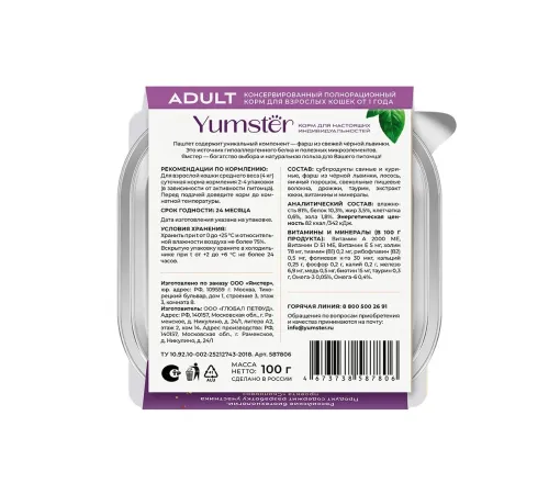 Yumster Adult Cat Паштет (Лосось), 100 г