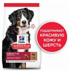 Hill's Science Plan для собак крупных пород для поддержания здоровья суставов и мышечной массы (ягненок, рис), 14 кг