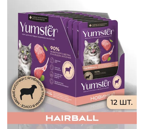 Yumster Hairball Cat (Ягненок с травами в соусе), 85 г