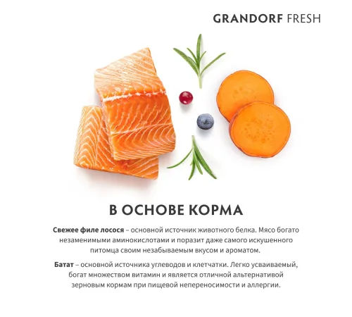 Grandorf Fresh Adult Sterilised (Лосось и батат), 2 кг