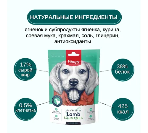 Wanpy Dog Cосиски из мяса ягненка, 100 г