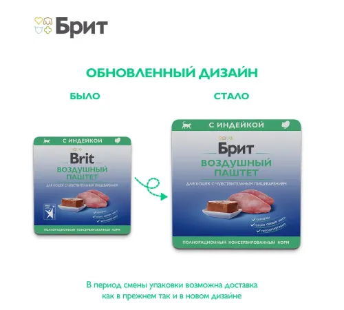 Брит Премиум Воздушный паштет для кошек с чувствительным пищеварением (Индейка), 100 г