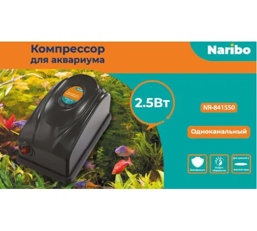Naribo Компрессор одноканальный с переключателем мощности, 2,5 Вт