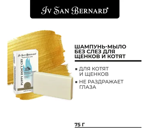 Iv San Bernard Шампунь-мыло Без слез Traditional Line, 75 г