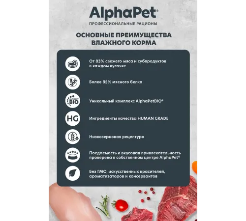 AlphaPet Superpremium Говядина и малина в соусе, 80 г