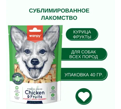 Wanpy Dog Сублимированное лакомство Курица и фрукты, 40 г