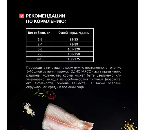 Одно мясо для взрослых собак малых пород (Белая рыба), 800 г