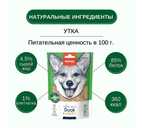 Wanpy Dog Сублимированное лакомство Утка, 40 г