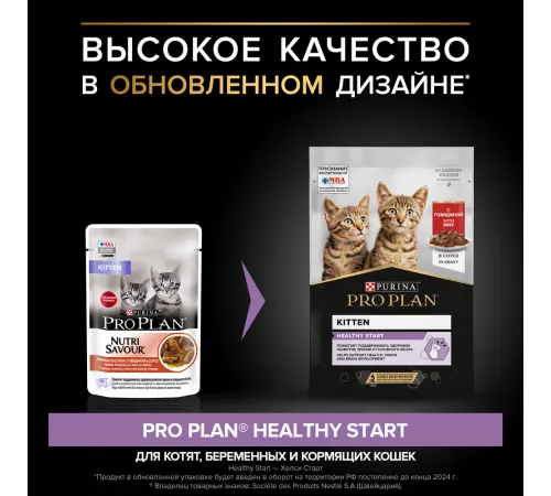 Pro Plan Kitten Healthy Start (Говядина в соусе), 85 г