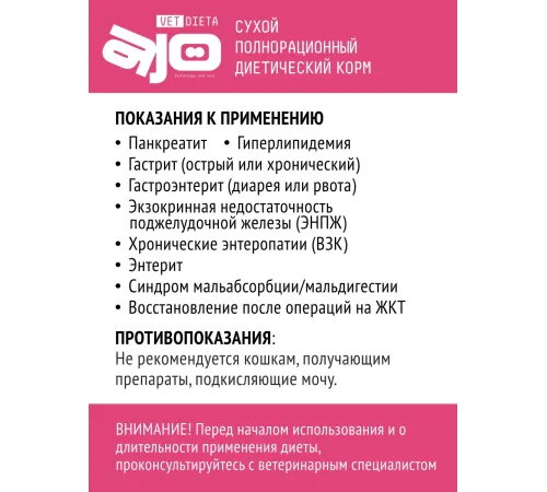 AJO Vet Dieta Gastro Cat, 400 г