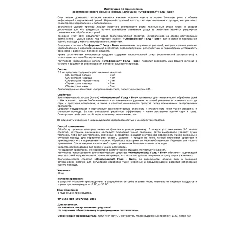 Топ-Вет Лосьон для ушей Отоферонол Голд-Био, 10 мл