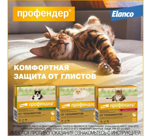 Elanco Профендер для кошек от 5 до 8 кг, 1 пипетка