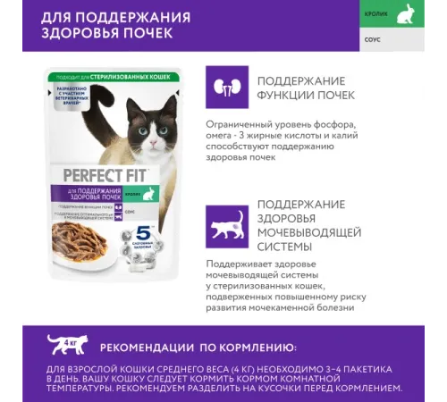 Perfect Fit Здоровье почек для кошек (Кролик в соусе), 75 г
