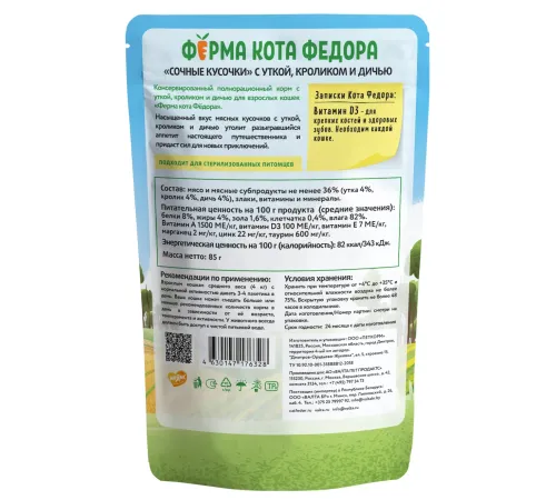 Ферма кота Федора Мясные кусочки с уткой, кроликом и дичью, 85 г