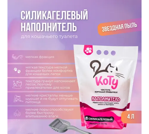 КОТУ Наполнитель силикагель (Звездная пыль), 4 л