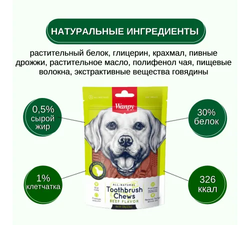 Wanpy Dog Зубные щетки со вкусом говядины, 100 г